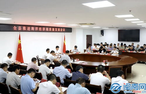 云霄縣推進(jìn)海洋經(jīng)濟(jì)高質(zhì)量發(fā)展會議召開