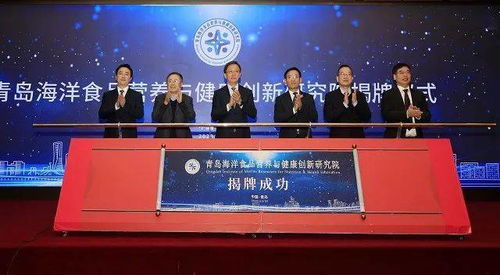 城陽區搭建海洋經濟新平臺，青島海洋食品營養與健康創新研究院正式揭牌